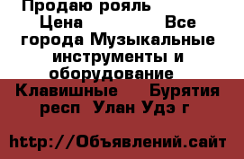 Продаю рояль Bekkert › Цена ­ 590 000 - Все города Музыкальные инструменты и оборудование » Клавишные   . Бурятия респ.,Улан-Удэ г.